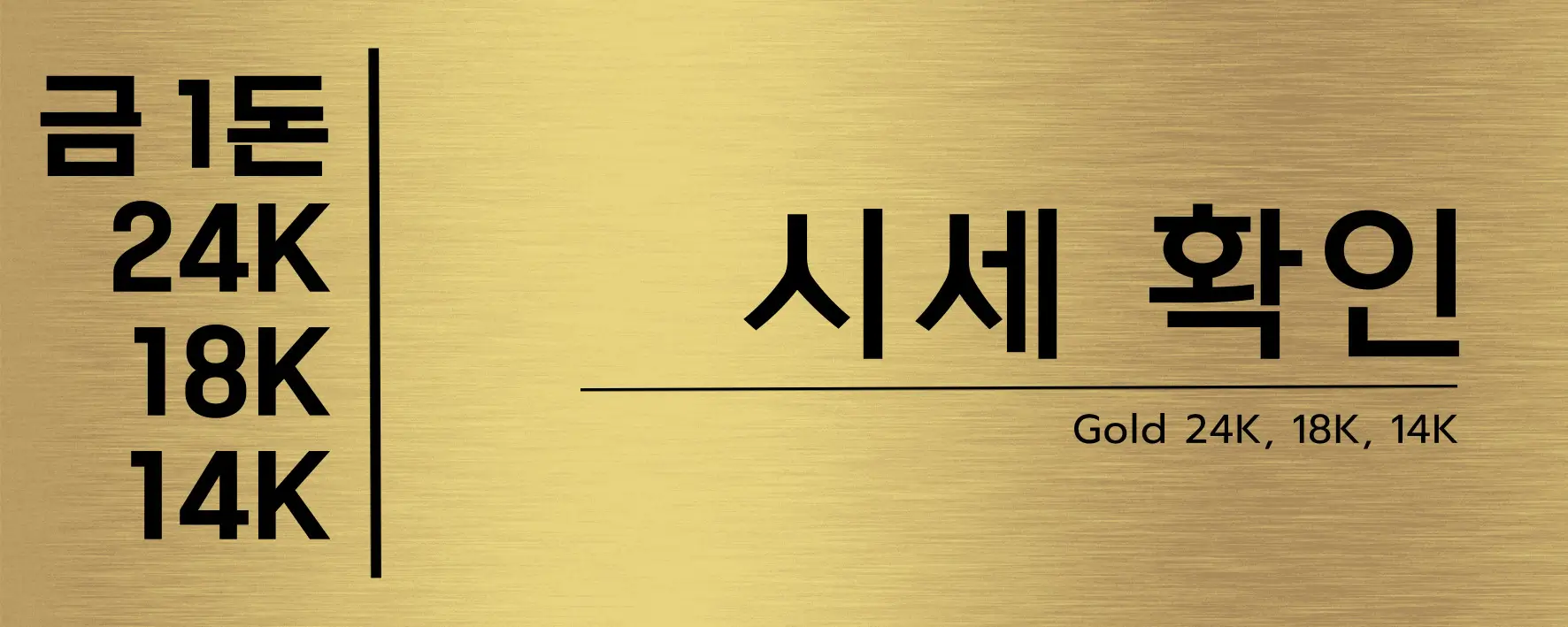 금1돈시세-확인하기