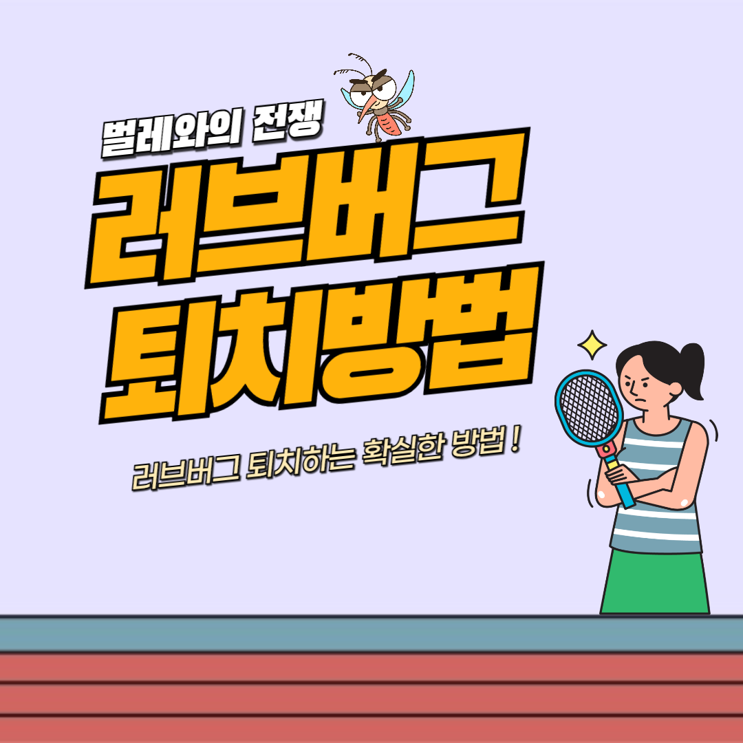 러브버그 퇴치방법