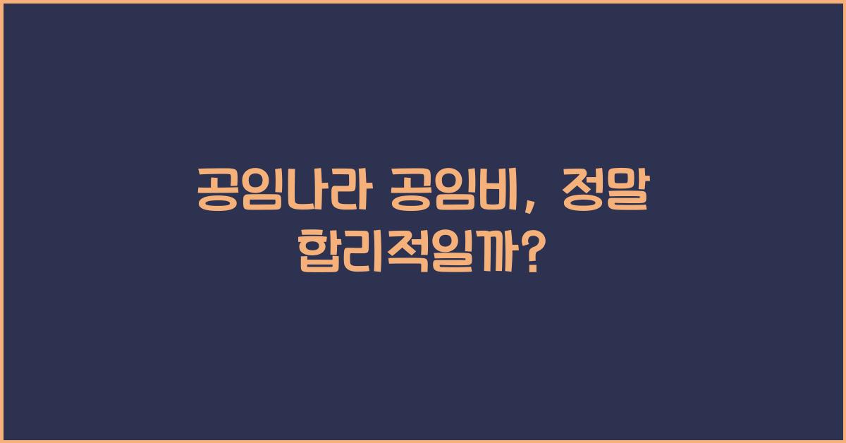 공임나라 공임비