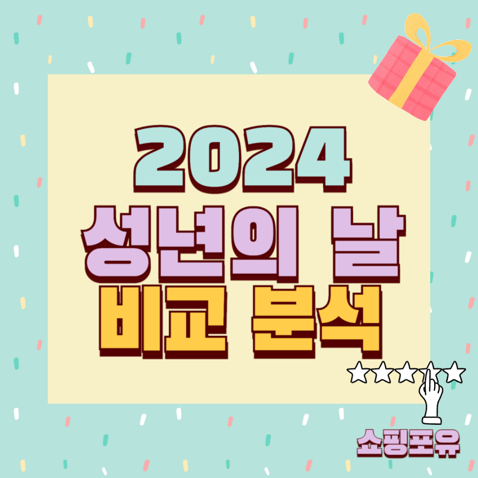 2024년 성년의 날 선물 추천
