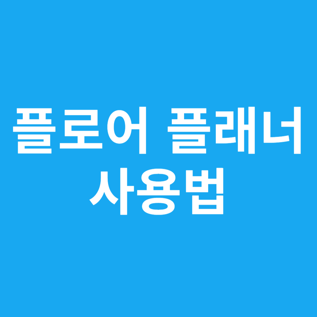 플로어 플래너 사용법