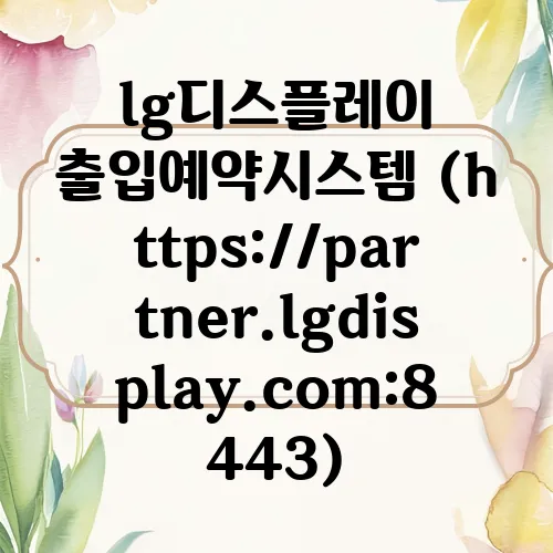 lg디스플레이 출입예약시스템 (https://partner.lgdisplay.com:8443)