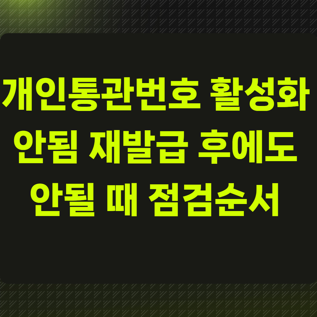 개인통관번호 활성화 안됨