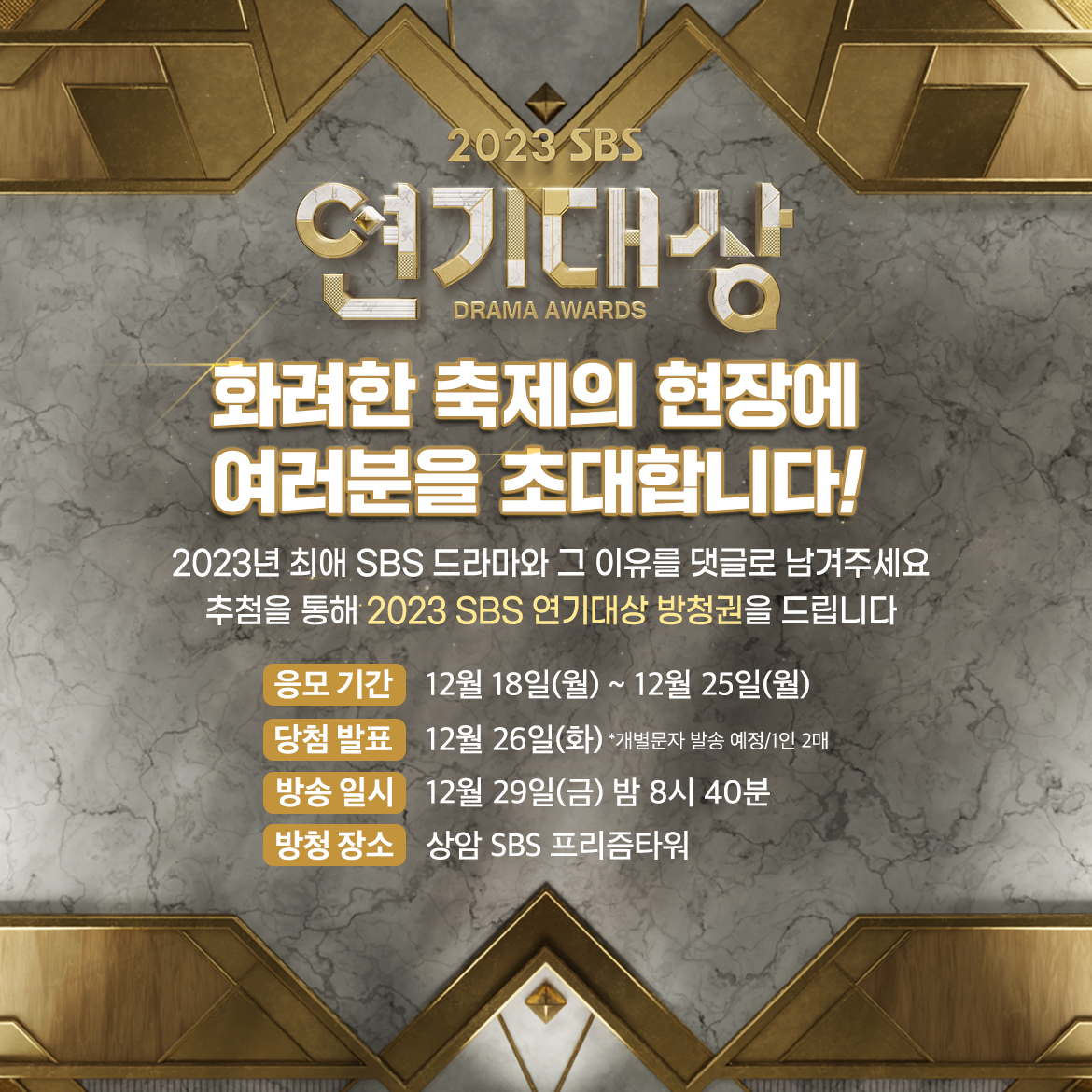 sbs 연기대상 방청권 신청방법