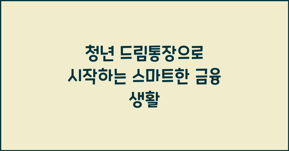 청년 드림통장
