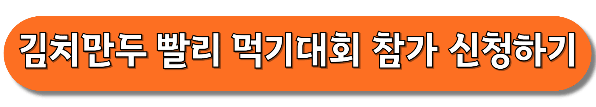 김치만두-빨리-먹기대회-참가-신청