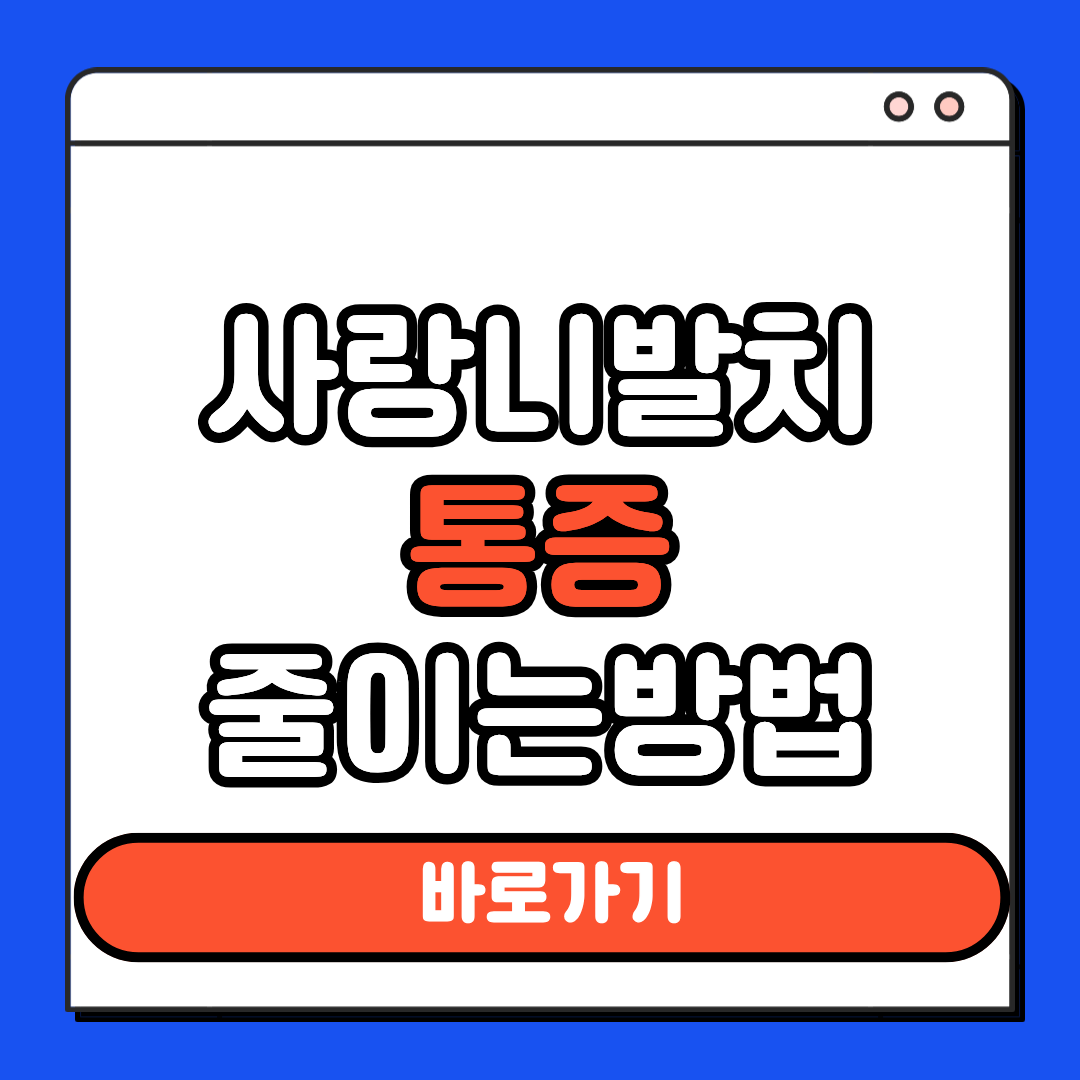 사랑니발치