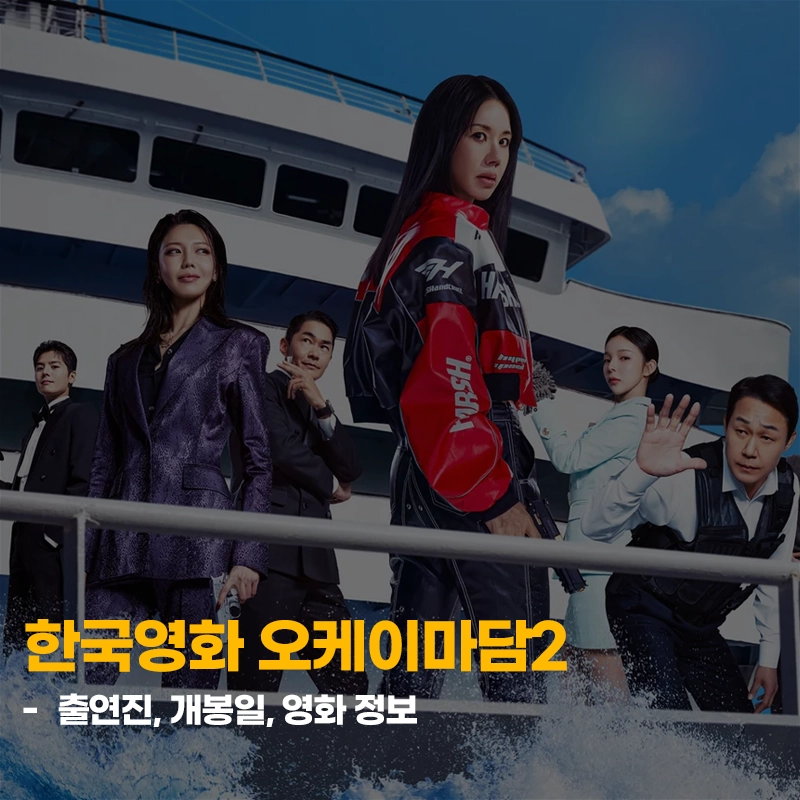 한국영화-오케이마담2-출연진-개봉일-기본정보