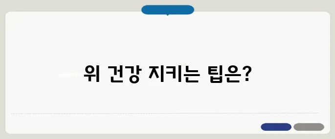 속이 쓰리고 아플 때 위 건강을 지키는 법
