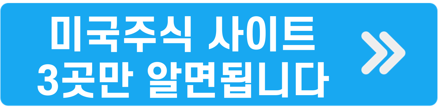 미국주식사이트 3곳만 알면됩니다.