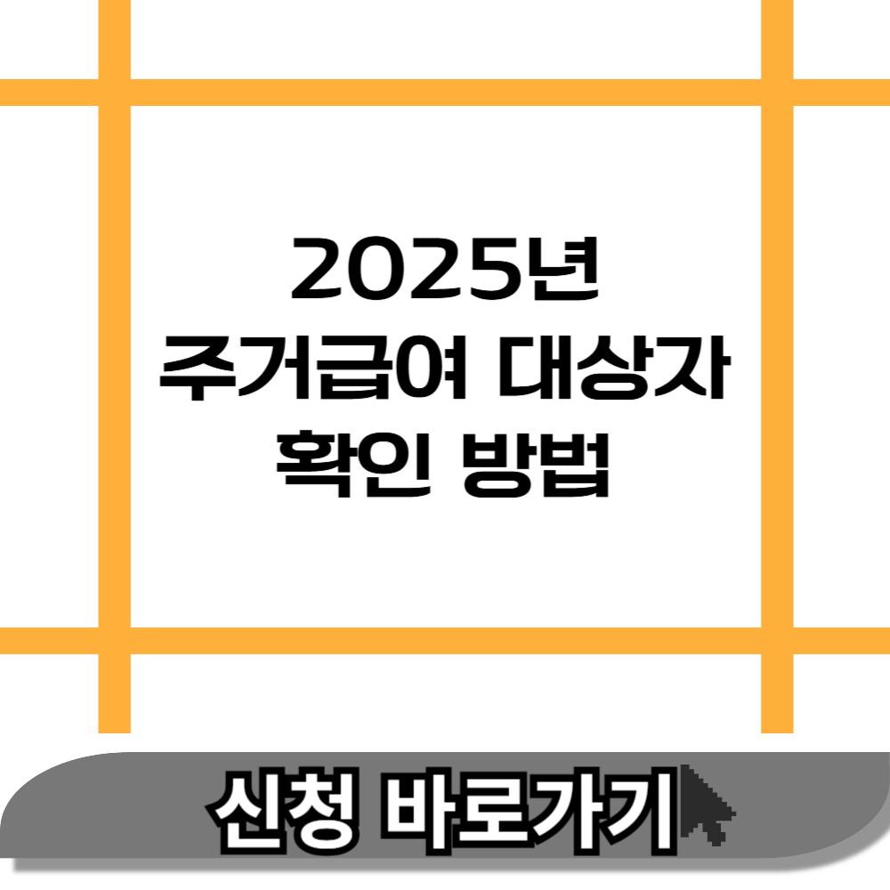 2025년 주거급여 대상자 확인