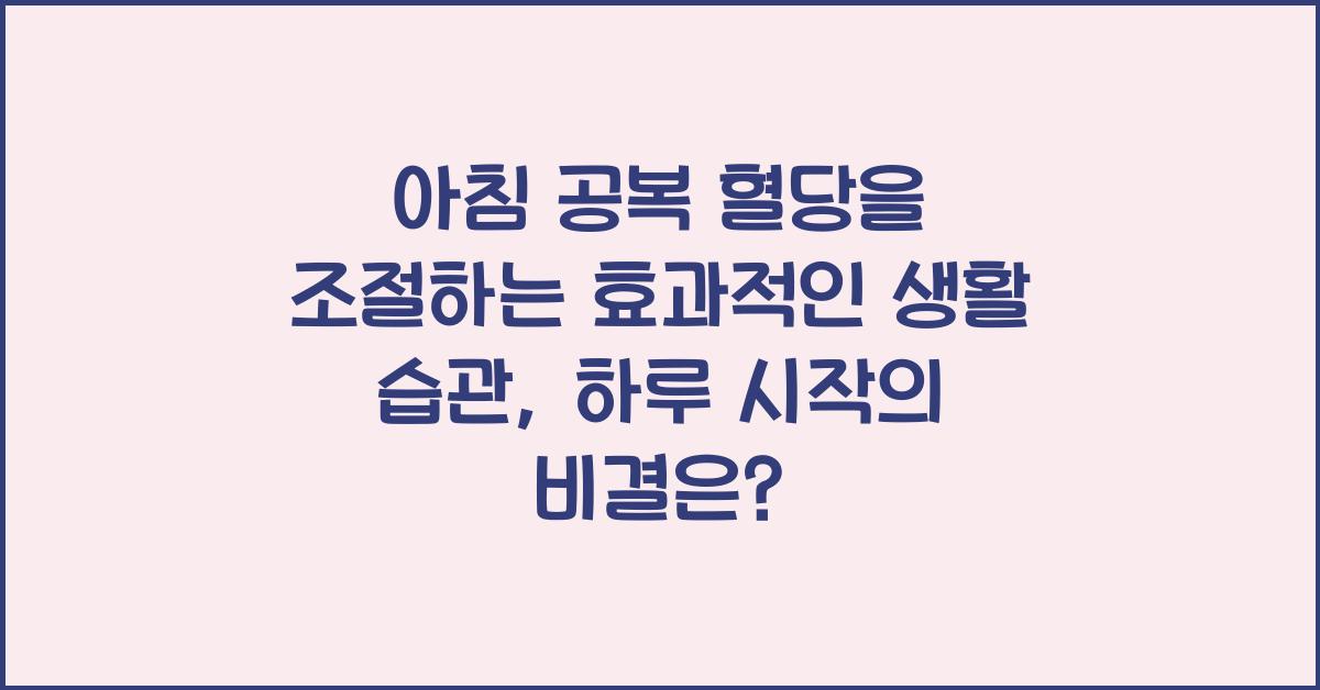 아침 공복 혈당을 조절하는 효과적인 생활 습관