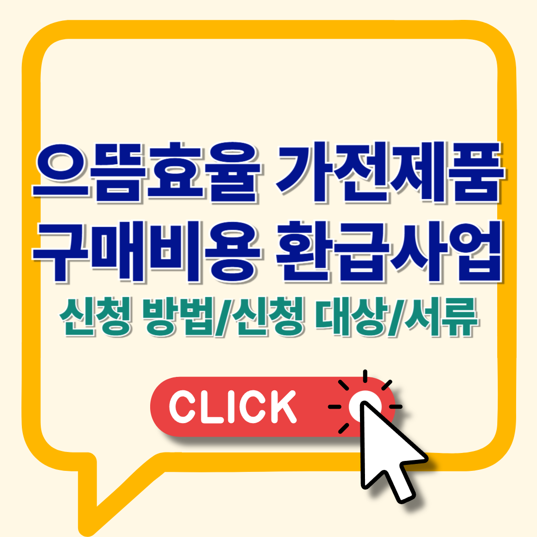 으뜸효율 가전제품 구매비용 환급사업 신청