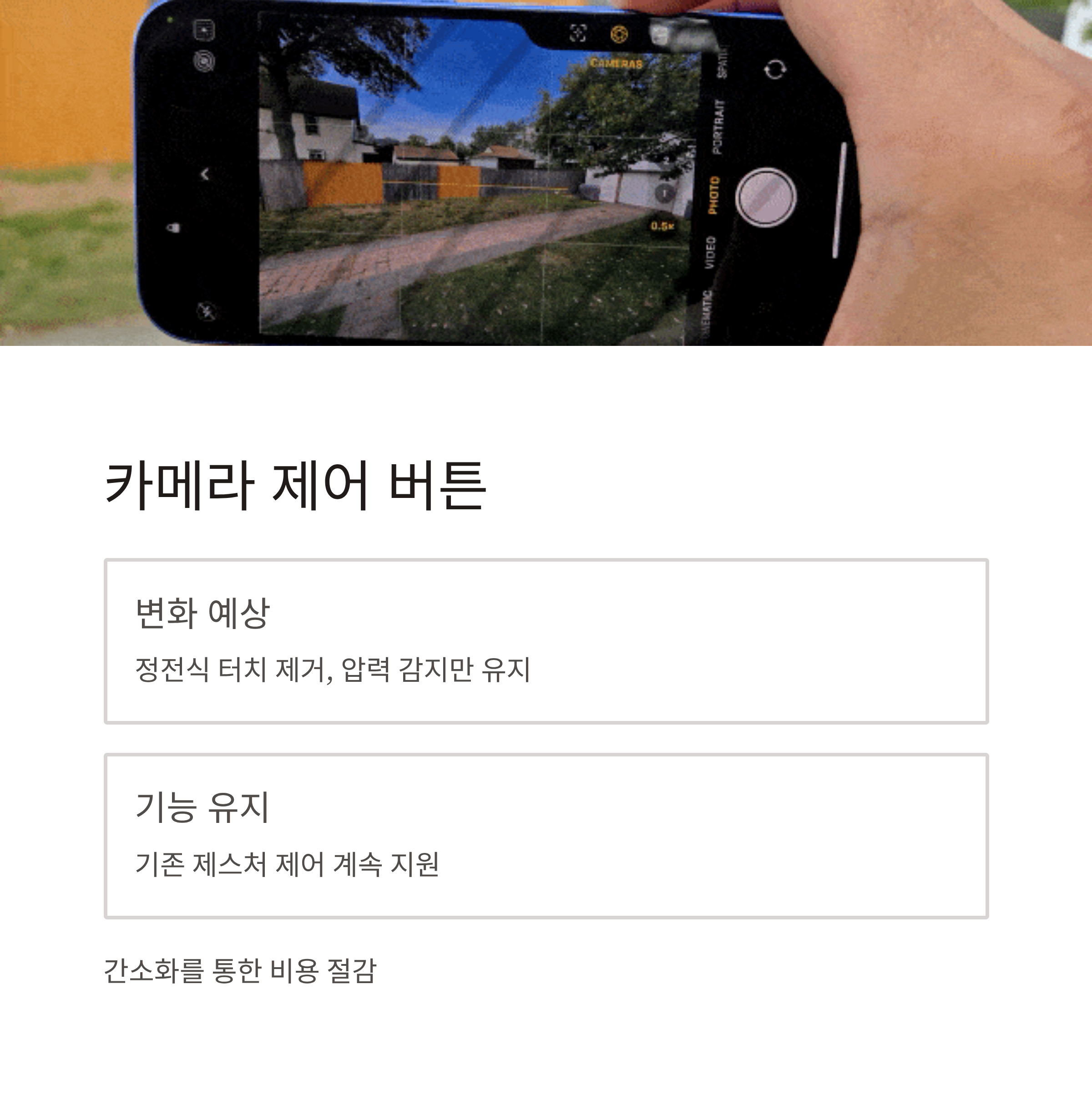 카메라 제어 버튼의 변화, 사용자 경험은?