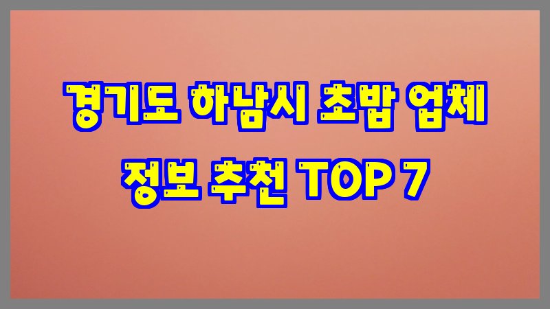 경기도 하남시 초밥