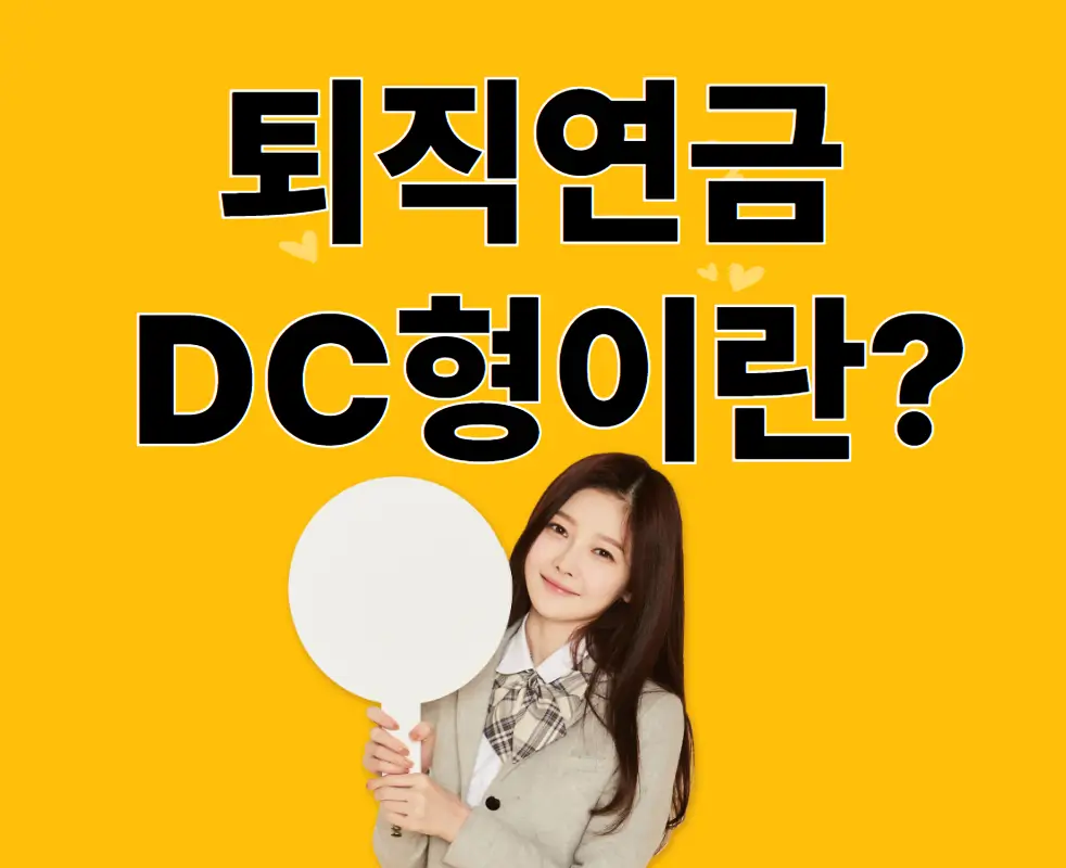 퇴직연금 DC형이란?