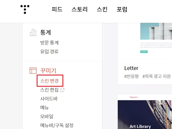 티스토리 관리 페이지에스 스킨 변경 클릭