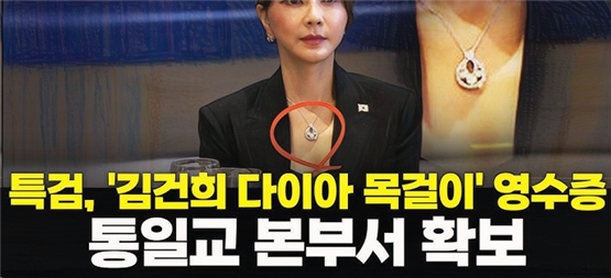 영수증은 고가 선물의 실체와 구매 시점을 입증할 수 있는 객관적 물증입니다.
이 문서가 통일교 사무실에서 보관된 채 발견되면서 조직 차원의 개입 정황을 확인할 단서가 됩니다.
이를 통해 자금 출처와 선물 전달 경로를 추적하는 수사의 출발점이 마련됐습니다.