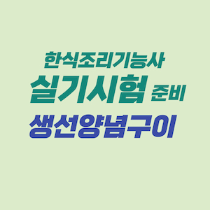 한식조리기능사 실기시험 준비 - 생선양념구이