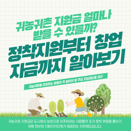 귀농귀촌 지원금 얼마나 받을 수 있을까? 정착지원부터 창업자금까지 알아보기
