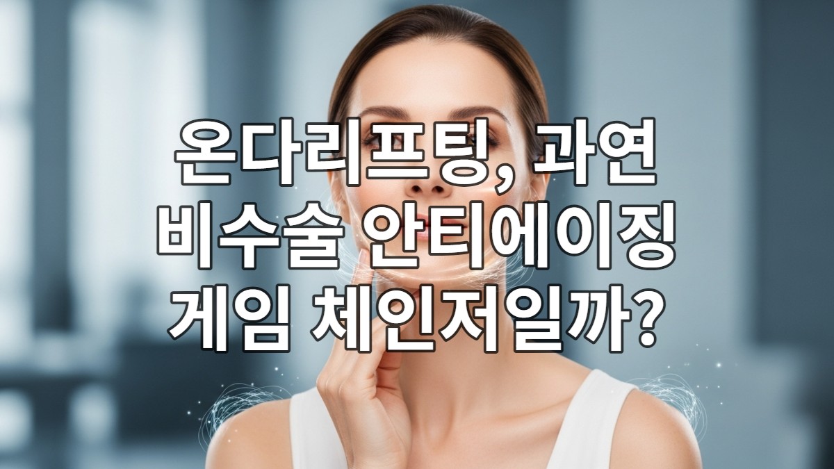 쿨웨이브 기술로 피부 탄력을 개선하고 이중턱을 관리하는 온다리프팅 시술을 받은 후 자신감 넘치는 여성의 모습.