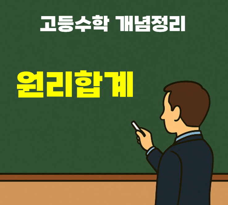 원리합계