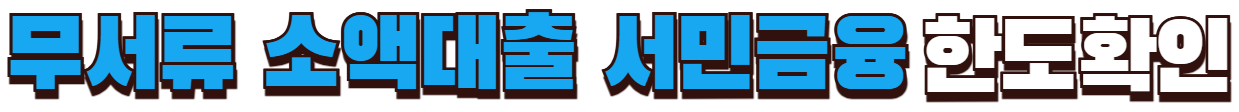 무서류 소액대출 서민금융 한도확인