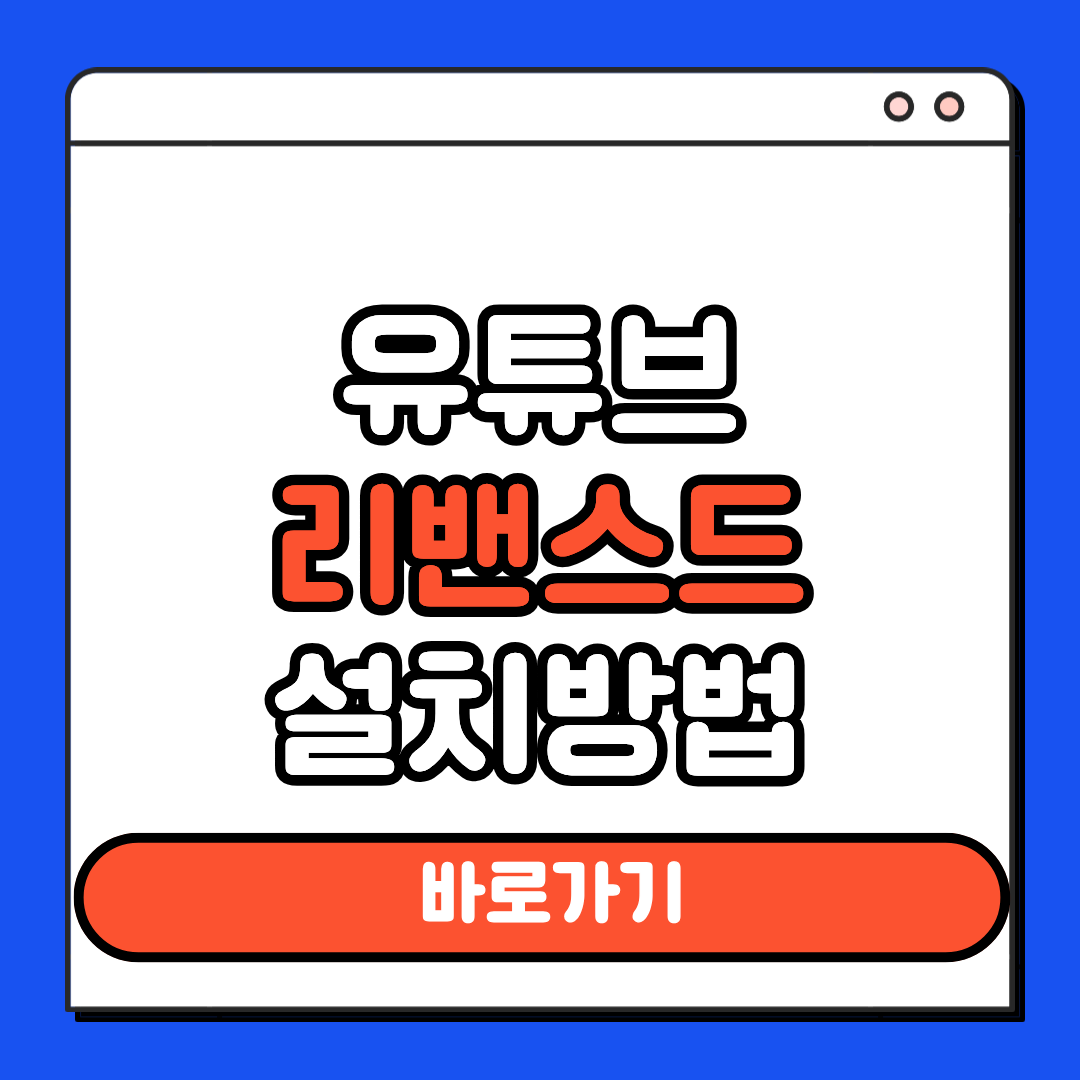 유튜브 리밴스트 설치방법