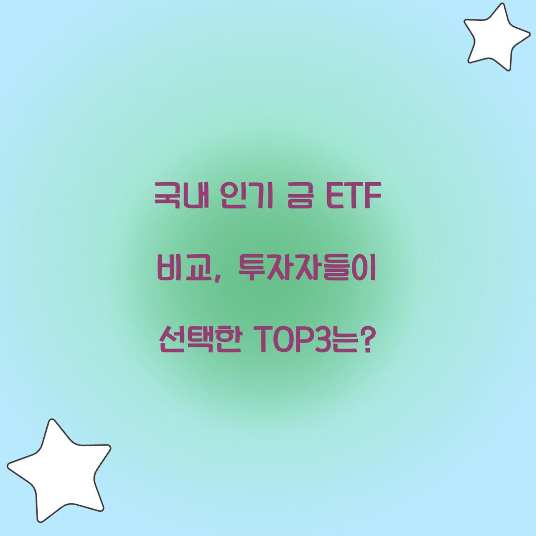 국내 인기 금 ETF 비교