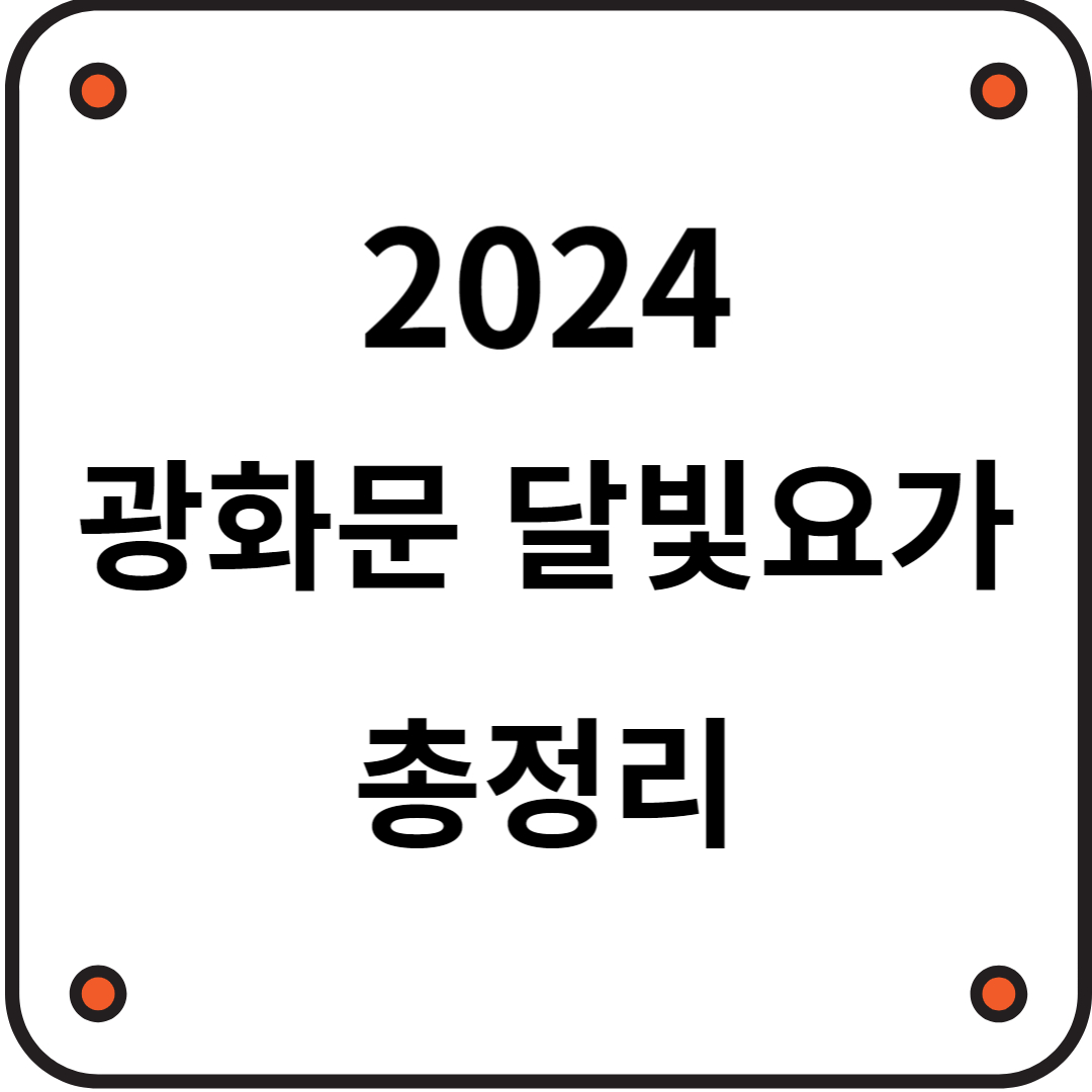 광화문 달빛요가 총정리