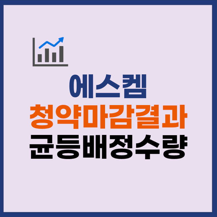 에스켐 균등배정 청약마감 결과 배정 수량