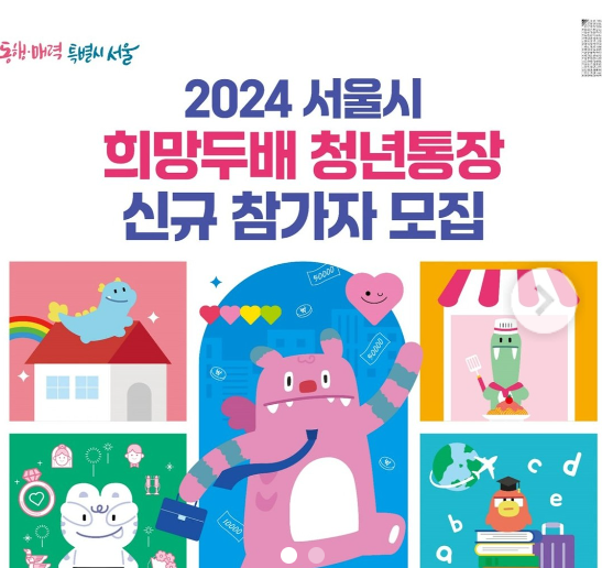 2024 서울시 희망두배 청년통장 모집 공고