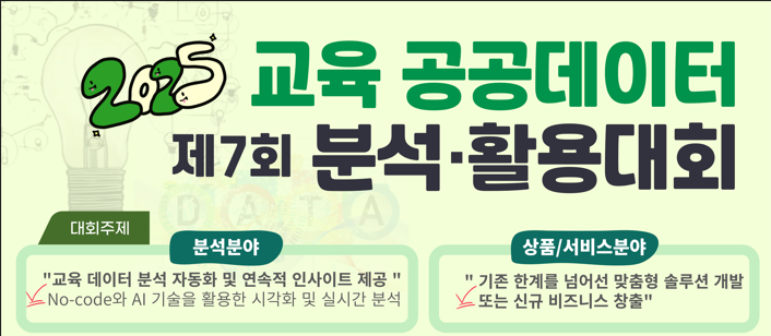 교육데이터분석대회안내