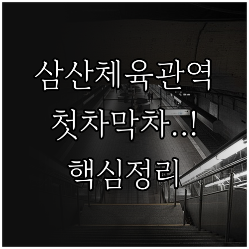 삼산체육관역 시간표 확인 평일 주말 ..