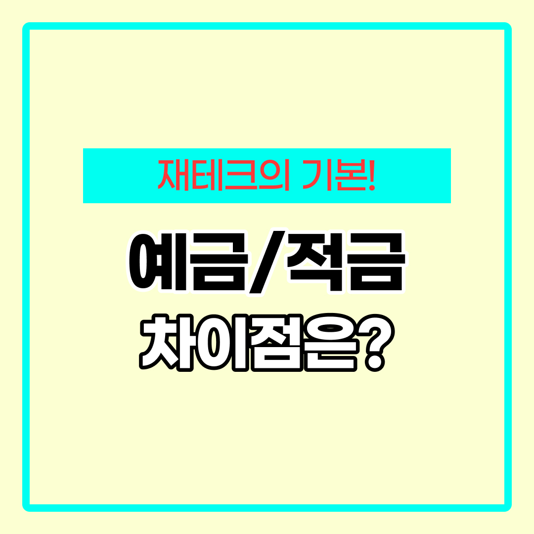 예금 적금 차이