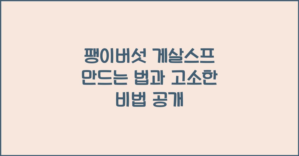 팽이버섯 게살스프 만드는 법