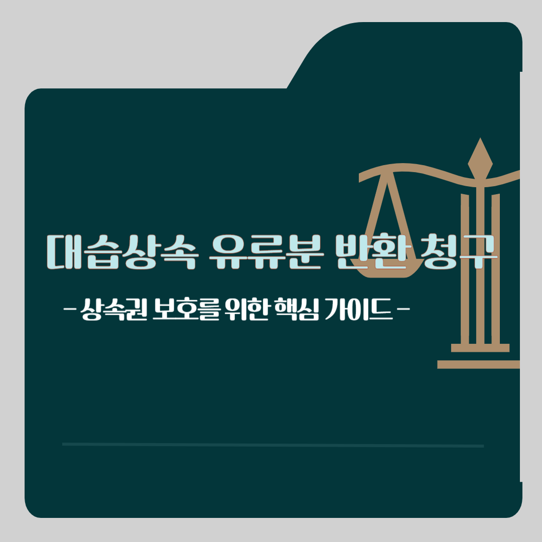 대습상속 유류분 반환 청구, 유산 상속, 상속분쟁, 변호사 상담, 종합법률정보