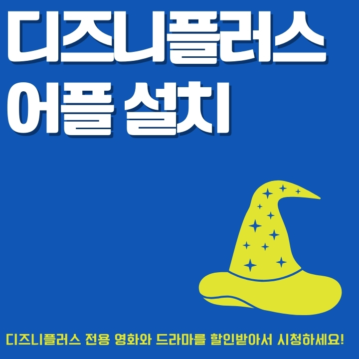 디즈니플러스 앱 설치 방법을 소개하는 글의 썸네일