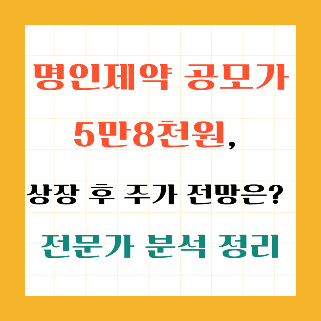 명인제약 공모가 5만8천원, 상장 후 주가 전망은? 전문가 분석 정리