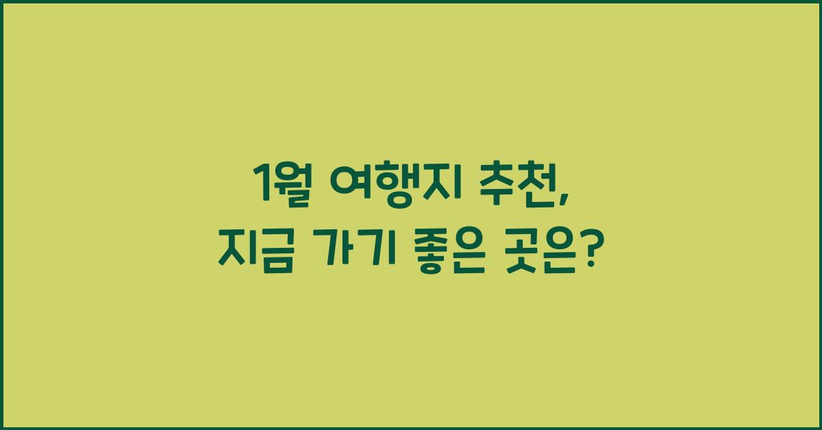 1월 여행지 추천