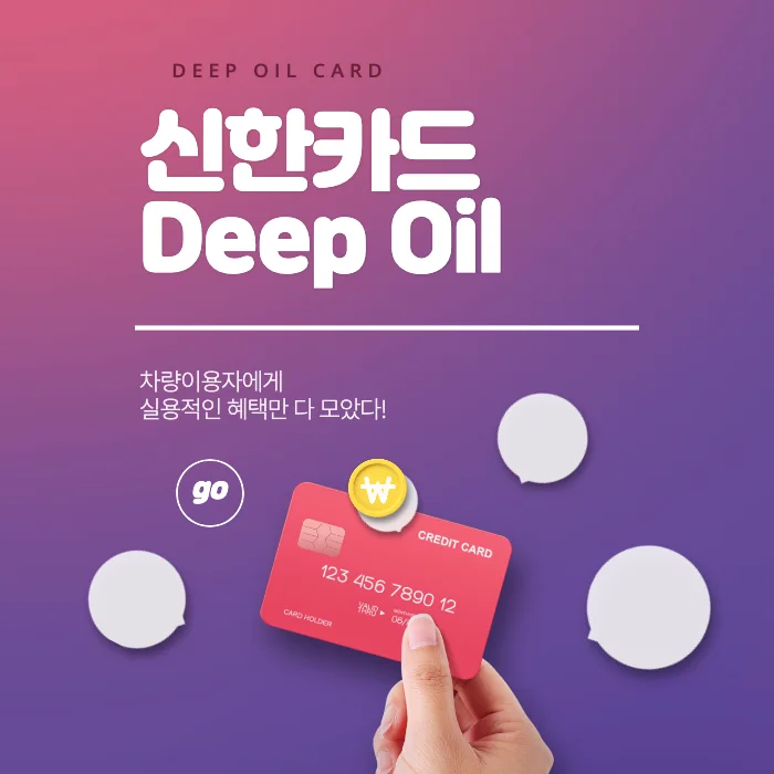 신한카드_딥오일