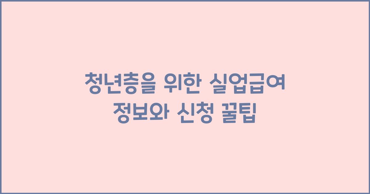 청년층을 위한 실업급여 정보