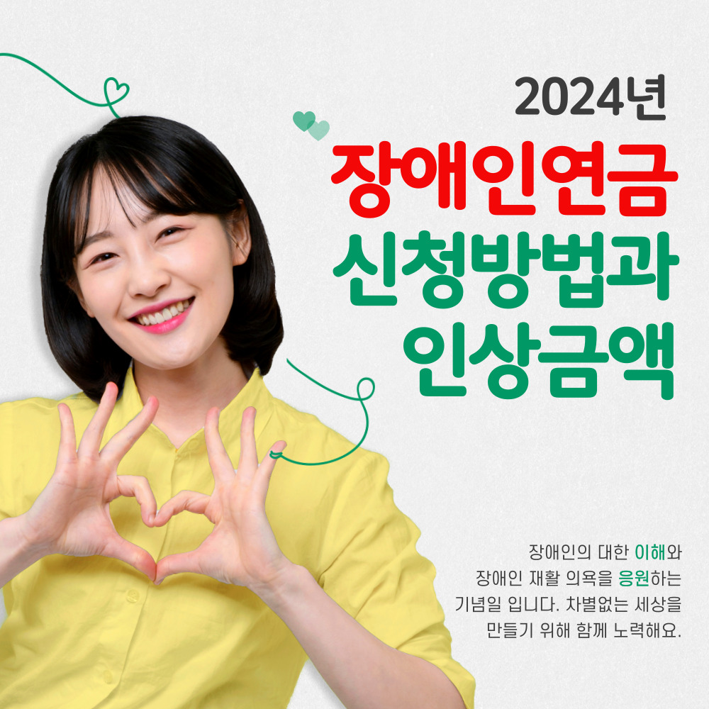 장애인연금 신청 방법과 인상 금액