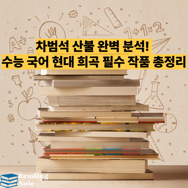 차범석 산불 완벽 분석! 수능 국어 현대 희곡 필수 작품 총정리