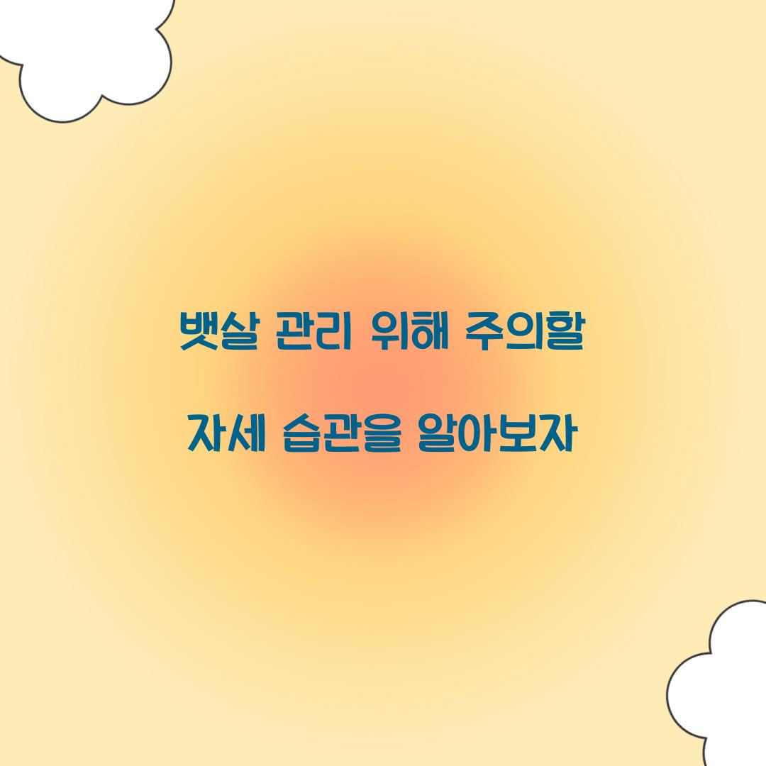 뱃살 관리 위해 주의할 자세 습관