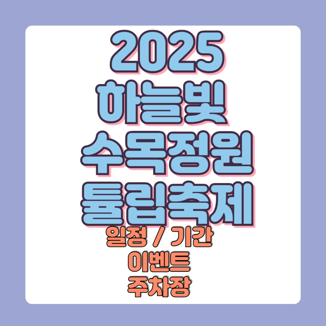 2025 하늘빛수목정원 튤립축제 금액 일정 기간 이벤트 주차
