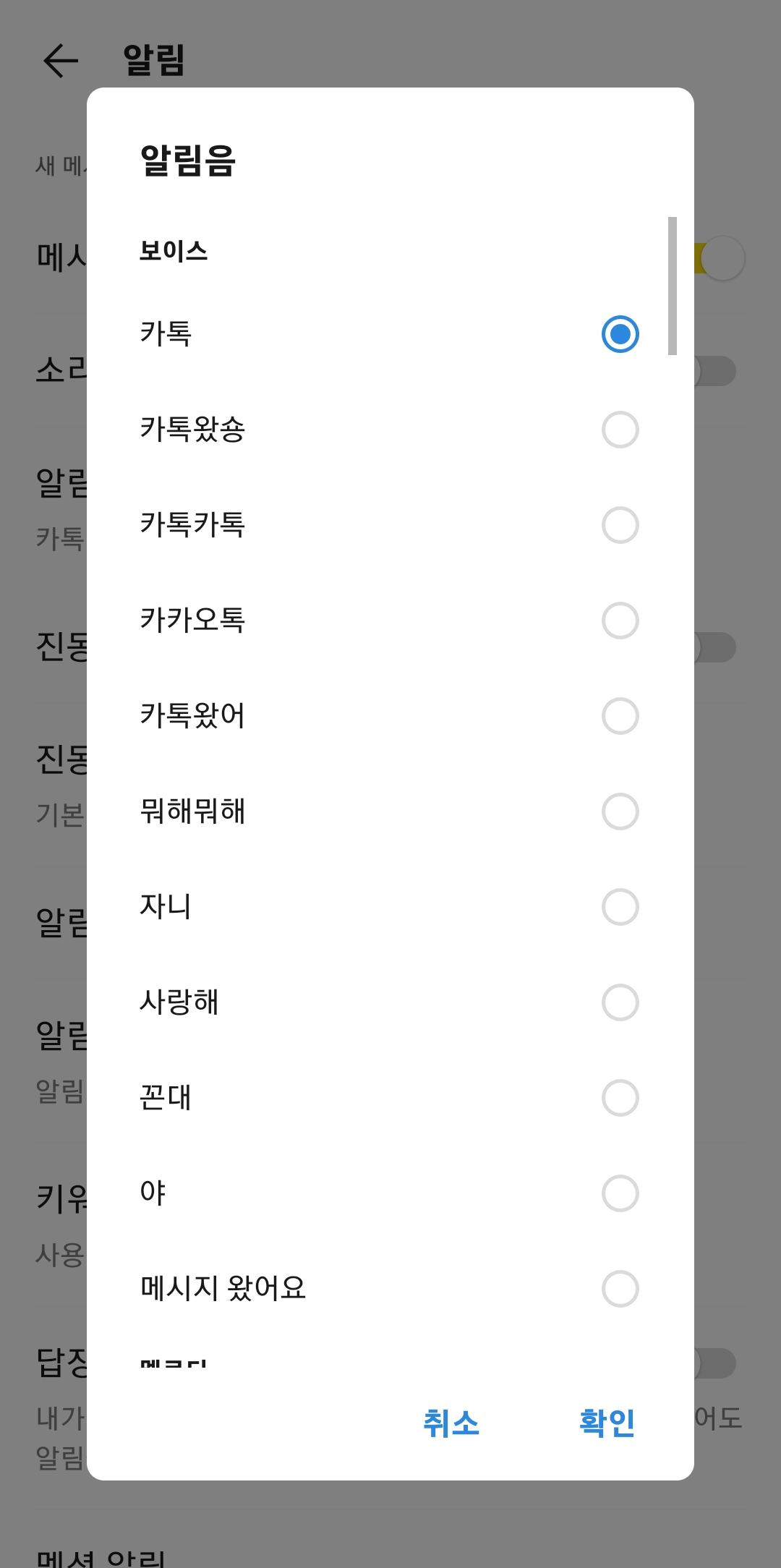 카카오톡 알림음 종류를 선택하는 설정 화면