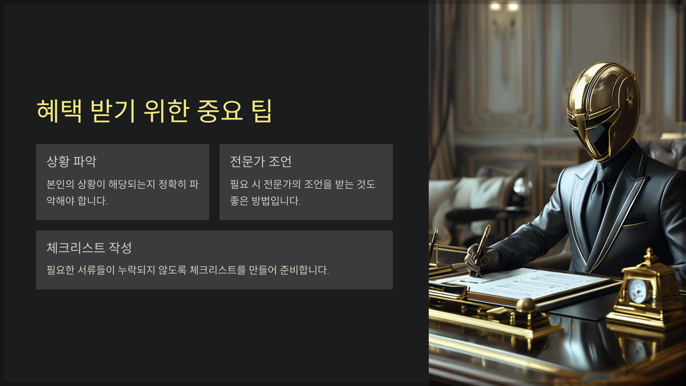 혜택 받기 위한 중요 팁