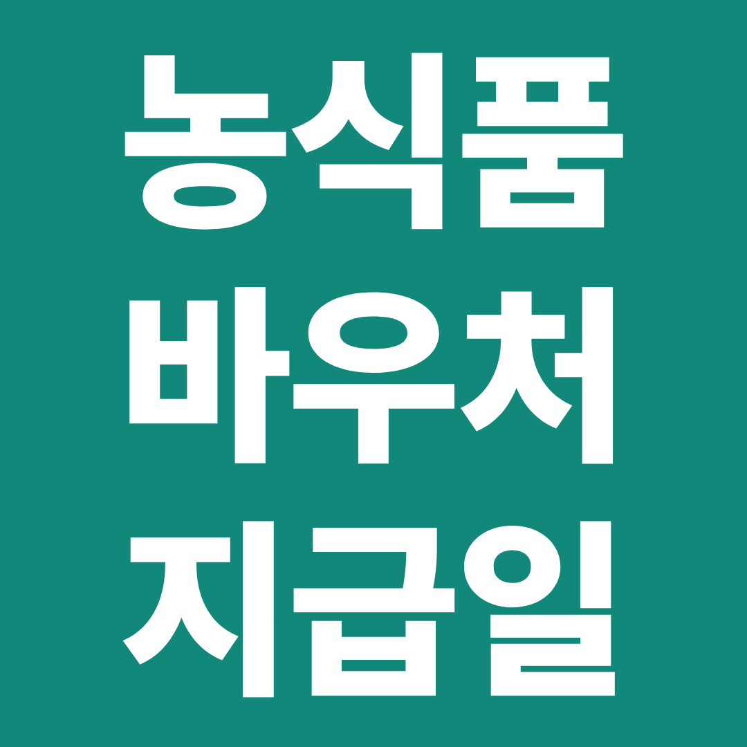 농식품 바우처 지급일 언제? ❘ 지급 시기·입금일·지연 이유 한눈에 확인