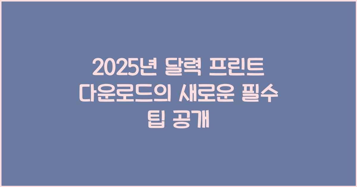 2025년 달력 프린트 다운로드